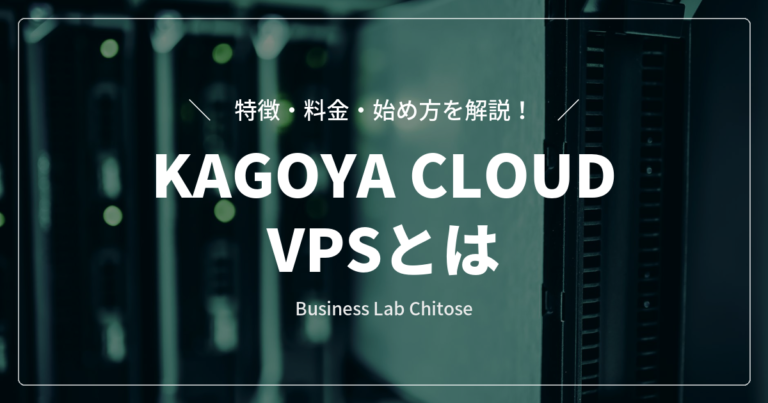 KAGOYA CLOUD VPSとは｜特徴・料金・始め方を解説