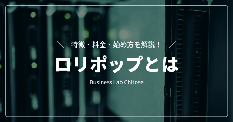 ロリポップとは｜特徴・料金・始め方を解説
