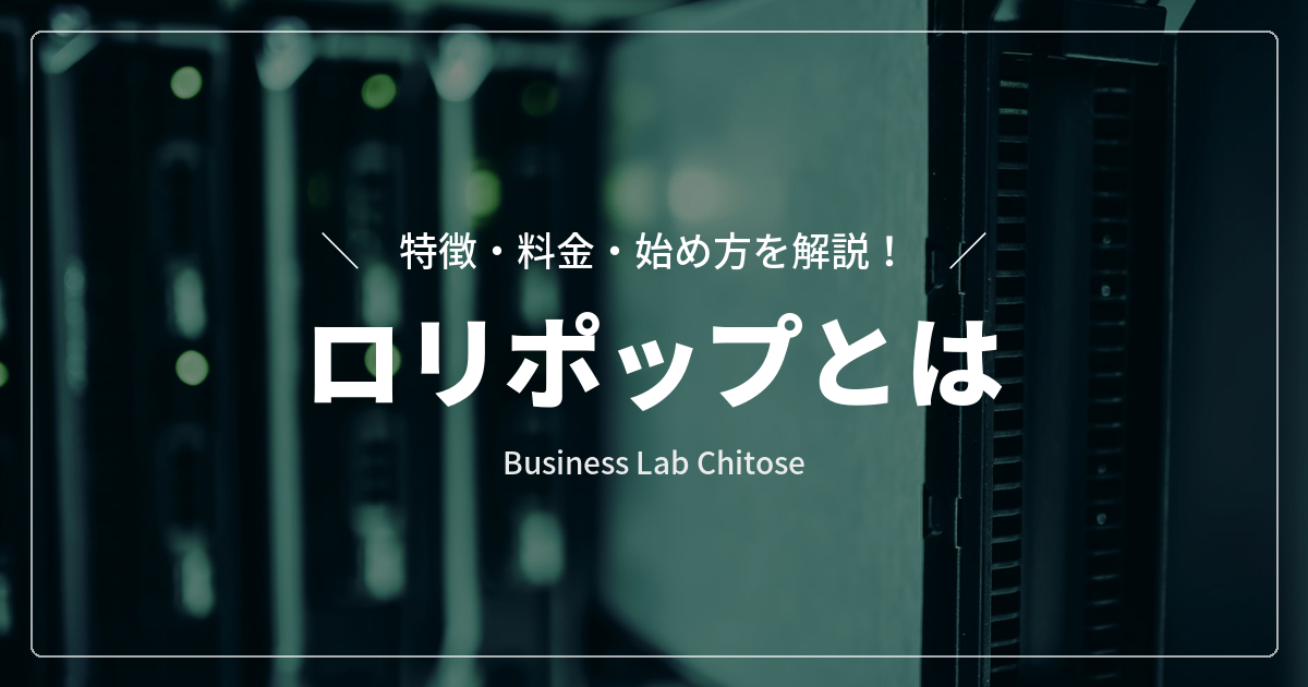 ロリポップとは|特徴・料金・始め方を解説