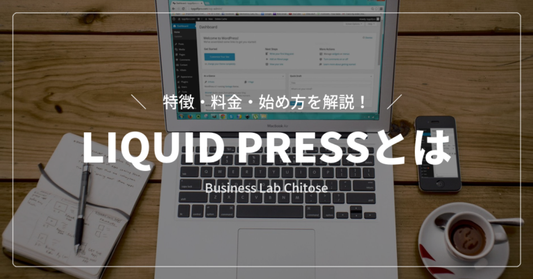 LIQUID PRESSとは｜特徴・料金・始め方を解説