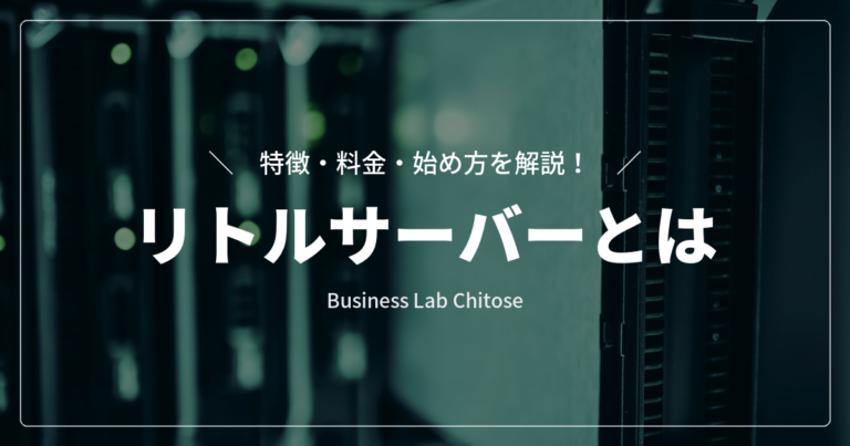 リトルサーバーとは｜特徴・料金・始め方を解説