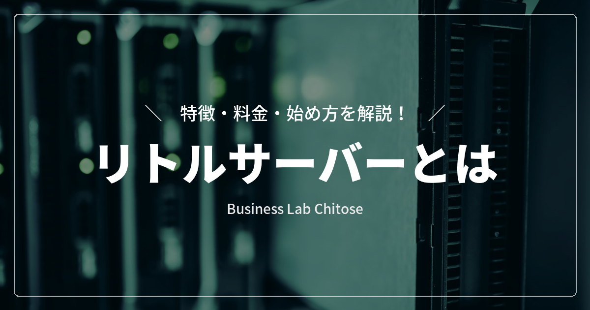 リトルサーバーとは|特徴・料金・始め方を解説