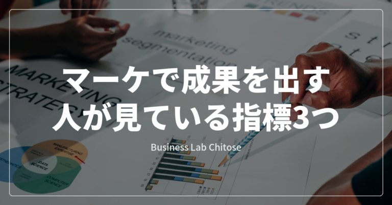 マーケで成果を出す人が見ている指標3つ