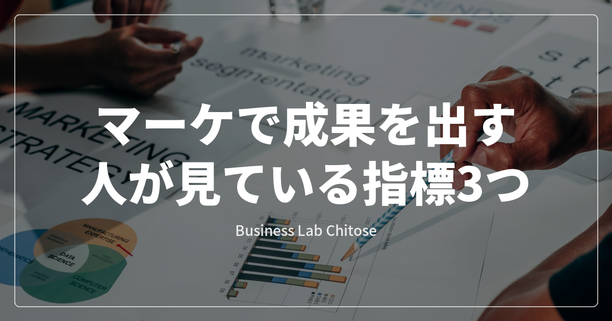 マーケで成果を出す人が見ている指標3つ