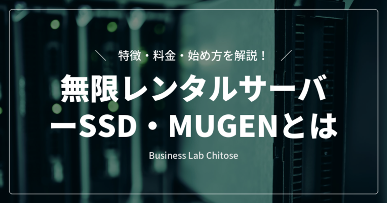 無限レンタルサーバーSSD・MUGENとは｜特徴・料金・始め方を解説