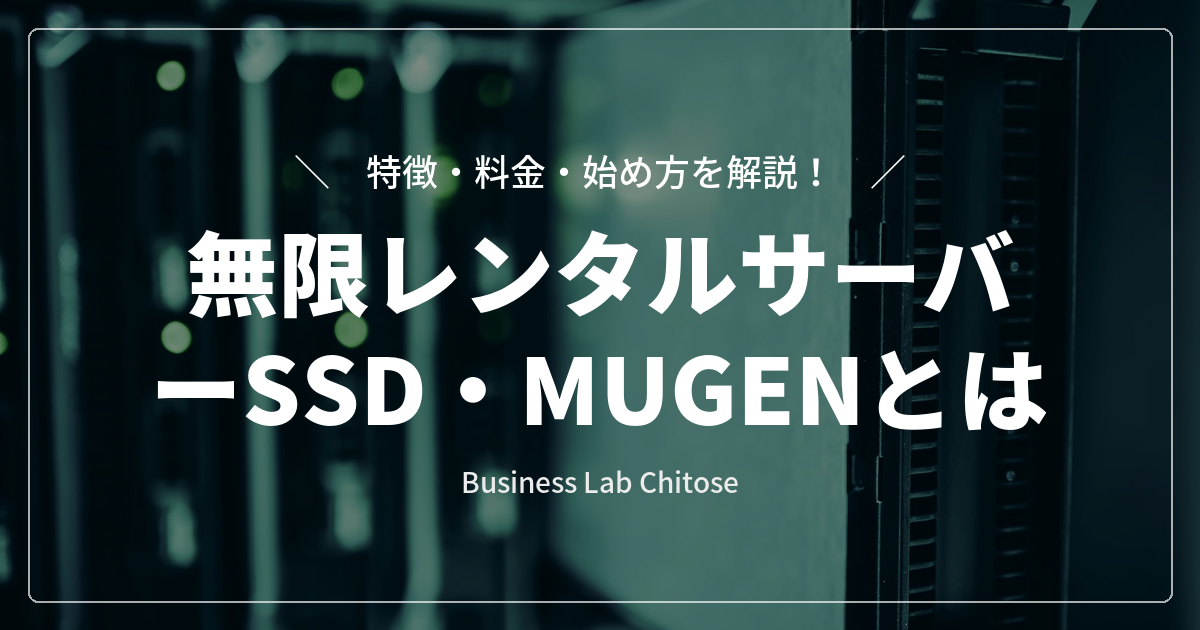 無限レンタルサーバーSSD・MUGENとは|特徴・料金・始め方を解説