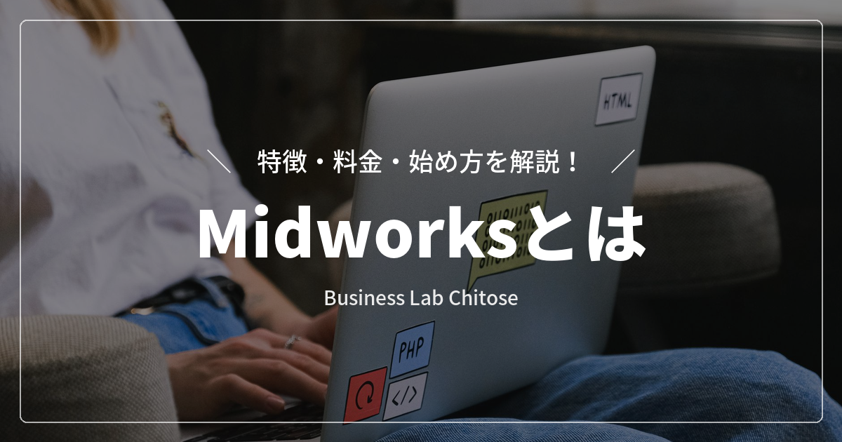 Midworksとは｜特徴・料金・始め方を解説