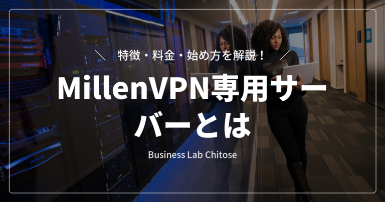 MillenVPN専用サーバーとは|特徴・料金・始め方を解説