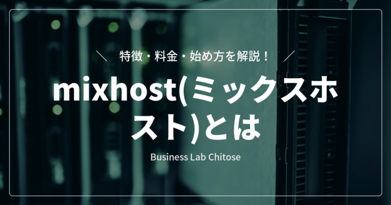 mixhost(ミックスホスト)とは｜特徴・料金・始め方を解説