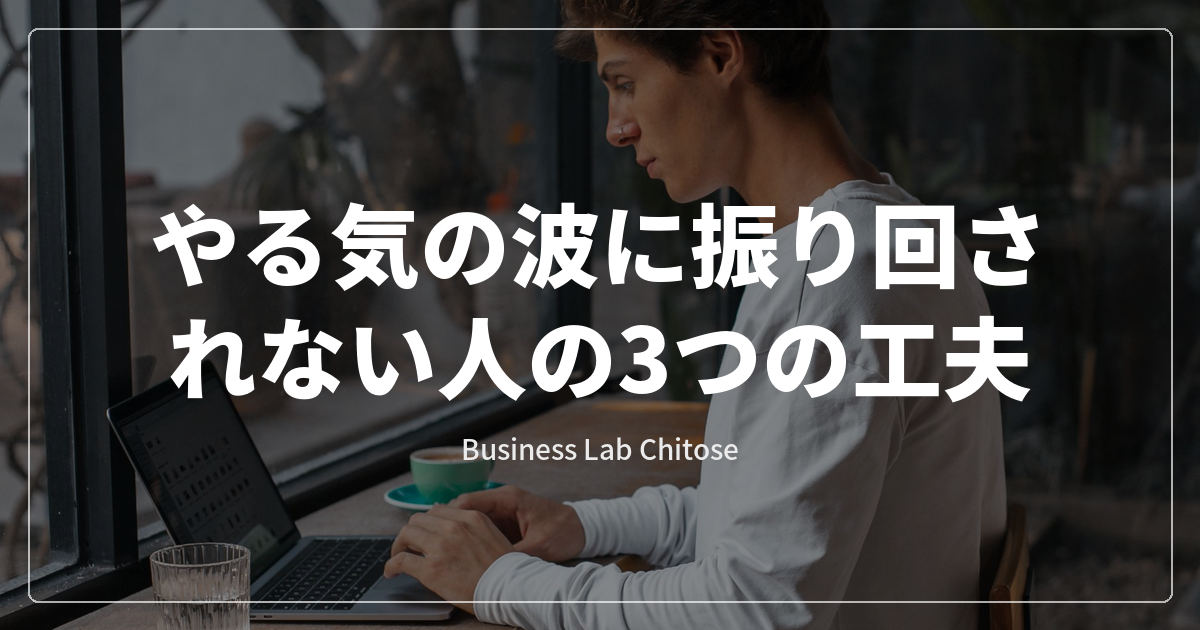 やる気の波に振り回されない人の3つの工夫