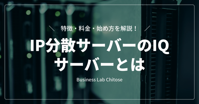 IP分散サーバーのIQサーバーとは｜特徴・料金・始め方を解説