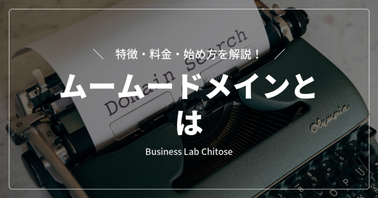 ムームードメインとは｜特徴・料金・始め方を解説
