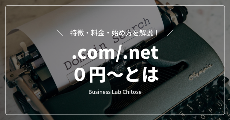 .com/.net 0円〜とは|特徴・料金・始め方を解説