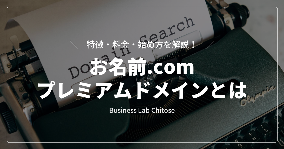 お名前.com プレミアムドメインとは｜特徴・料金・始め方を解説