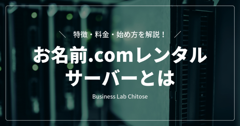 お名前.comレンタルサーバーとは｜特徴・料金・始め方を解説