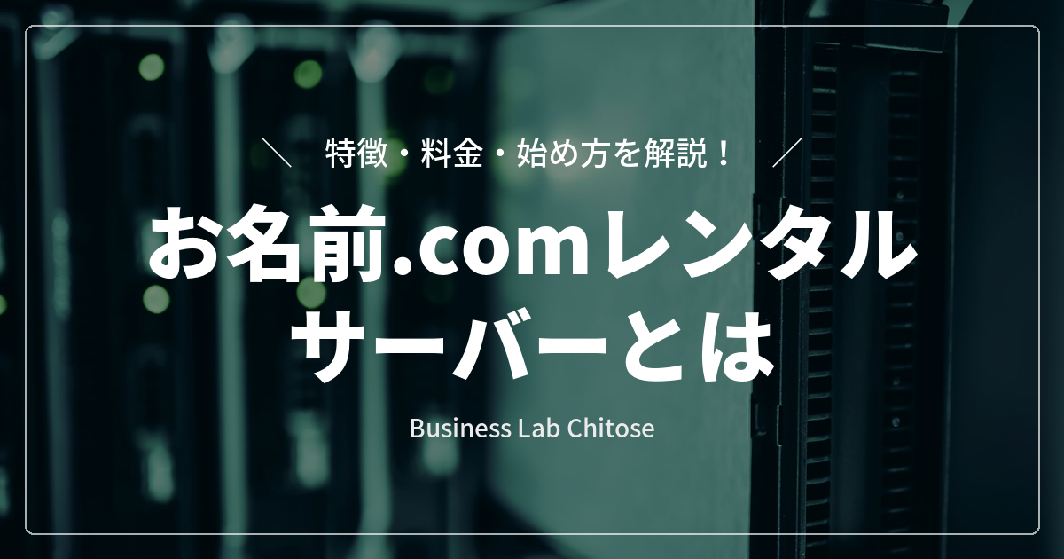 お名前.comレンタルサーバーとは｜特徴・料金・始め方を解説
