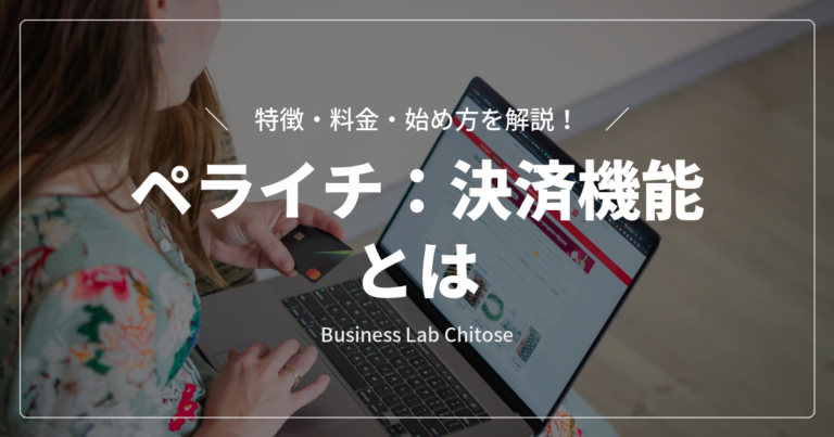 ペライチ：決済機能とは｜特徴・料金・始め方を解説