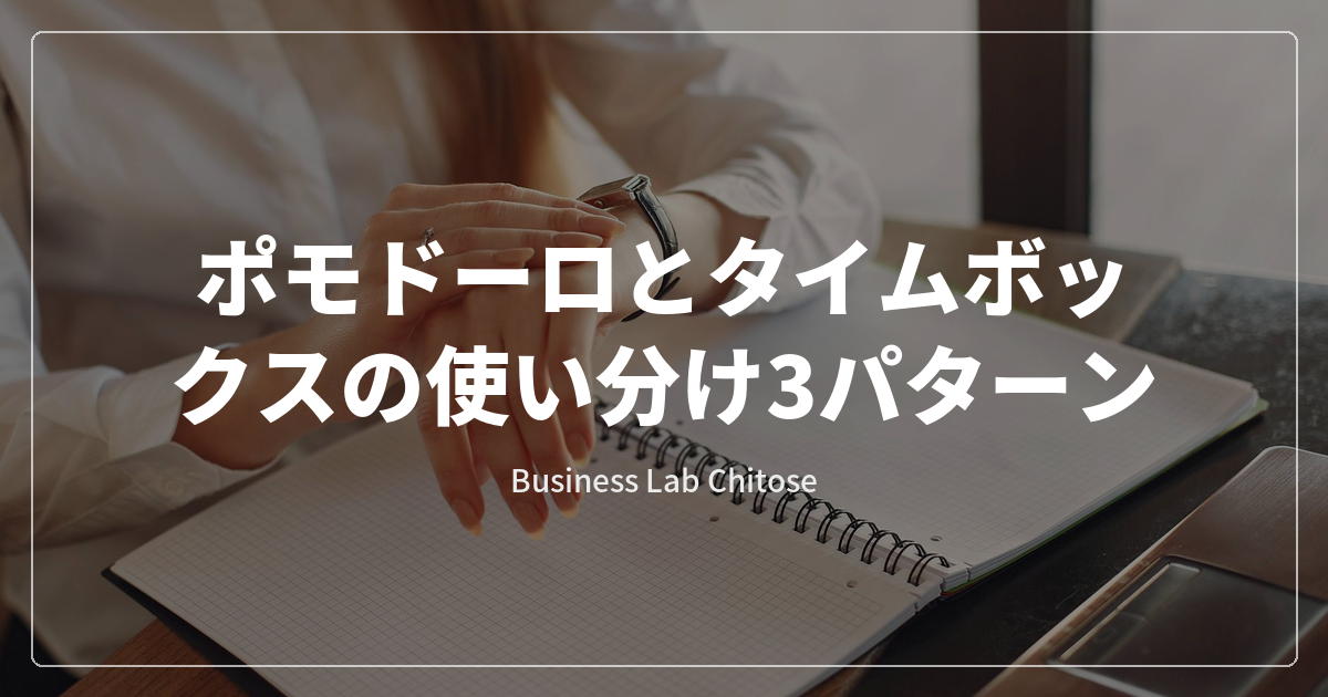 ポモドーロとタイムボックスの使い分け3パターン