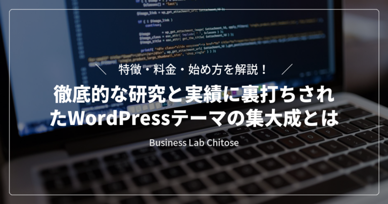 徹底的な研究と実績に裏打ちされたWordPressテーマの集大成とは|特徴・料金・始め方を解説