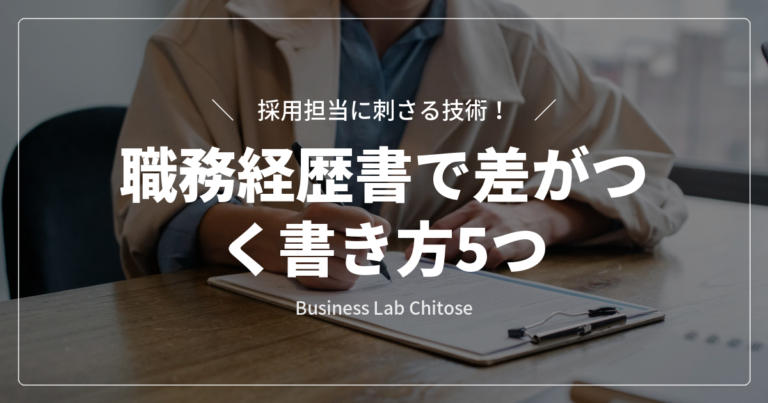 職務経歴書で差がつく書き方5つ|採用担当に刺さる技術