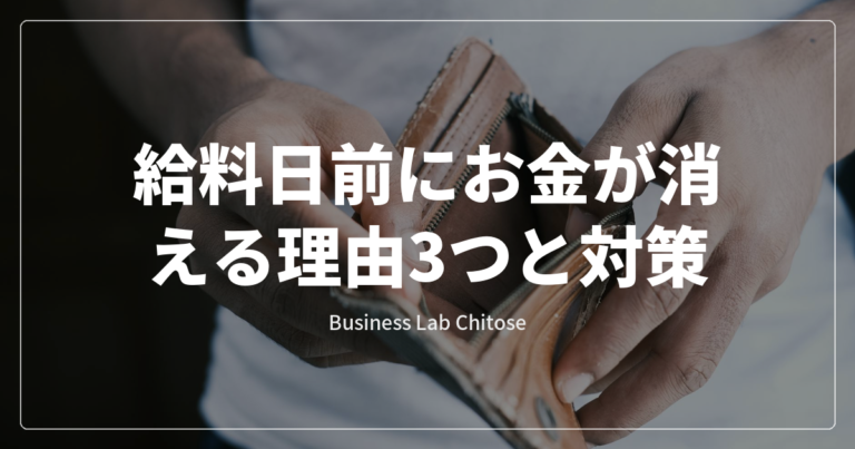 給料日前にお金が消える理由3つと対策