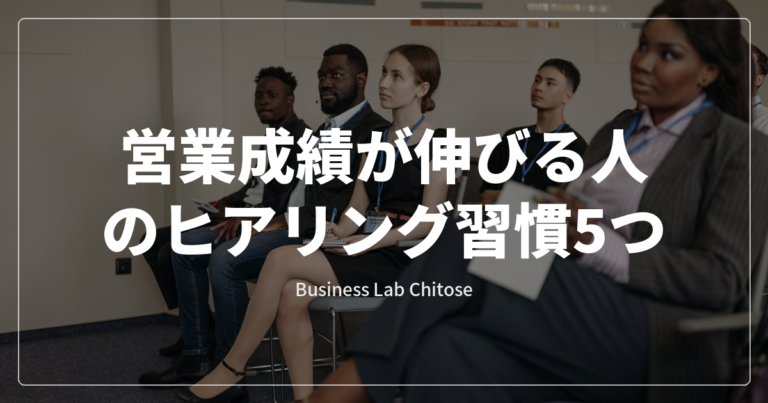 営業成績が伸びる人のヒアリング習慣5つ