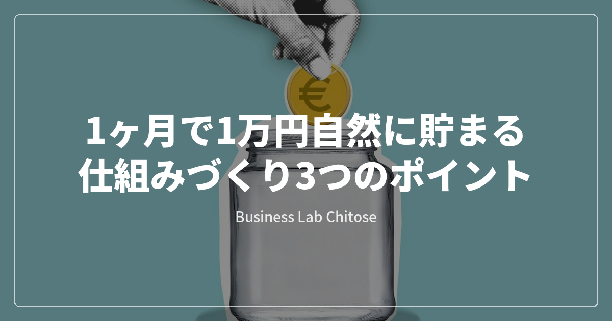 1ヶ月で1万円自然に貯まる仕組みづくり3つのポイント