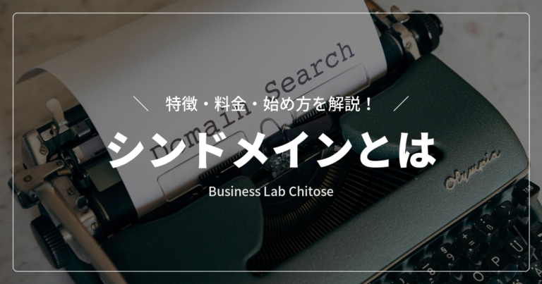 シンドメインとは｜特徴・料金・始め方を解説