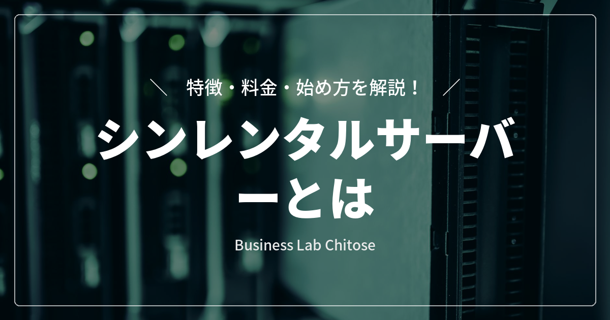 シンレンタルサーバーとは｜特徴・料金・始め方を解説