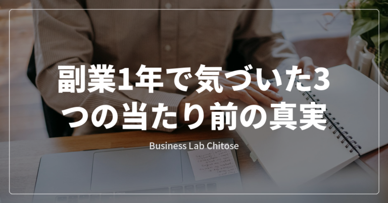 副業1年で気づいた3つの当たり前の真実