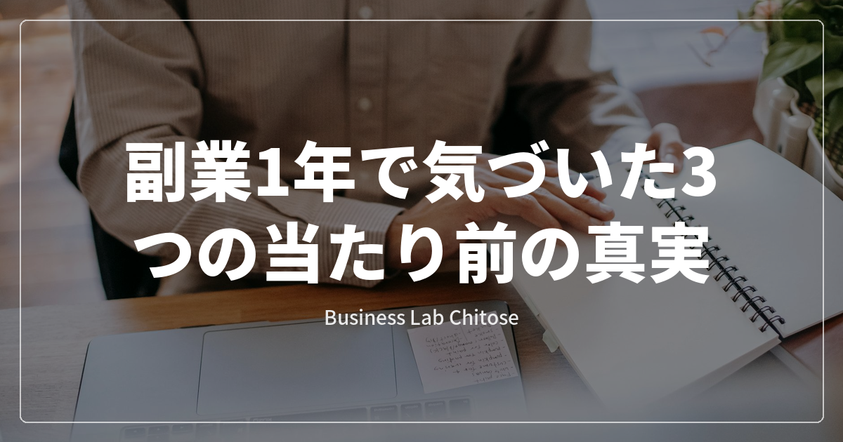 副業1年で気づいた3つの当たり前の真実