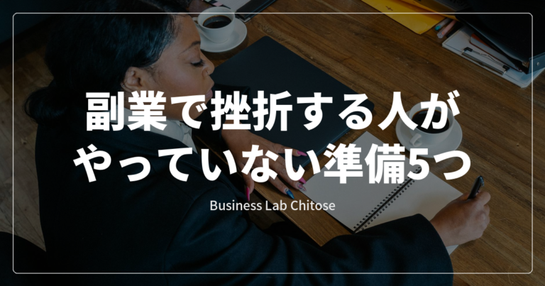 副業で挫折する人がやっていない準備5つ