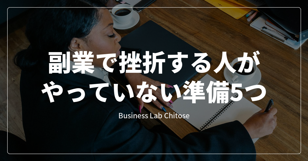 副業で挫折する人がやっていない準備5つ