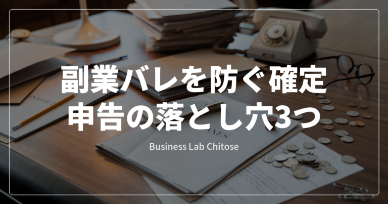 副業バレを防ぐ確定申告の落とし穴3つ