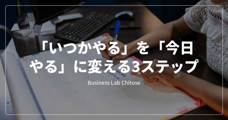 「いつかやる」を「今日やる」に変える3ステップ