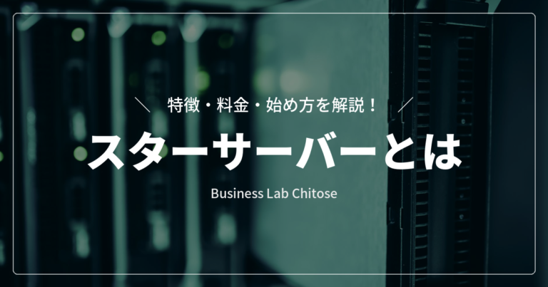 スターサーバーとは｜特徴・料金・始め方を解説