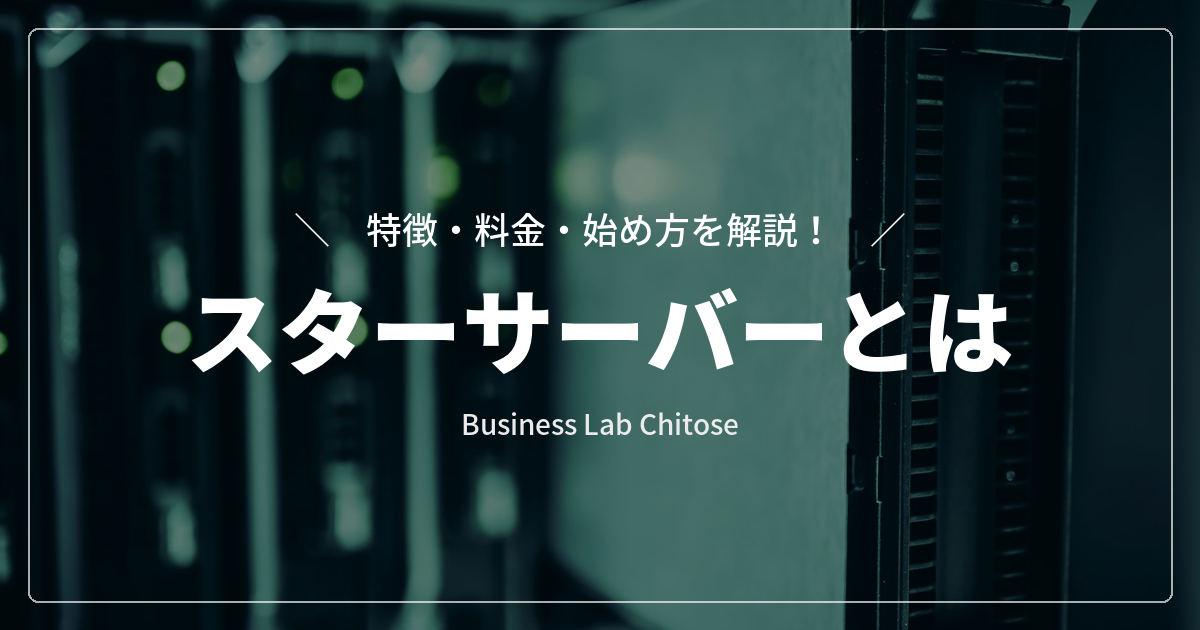スターサーバーとは｜特徴・料金・始め方を解説