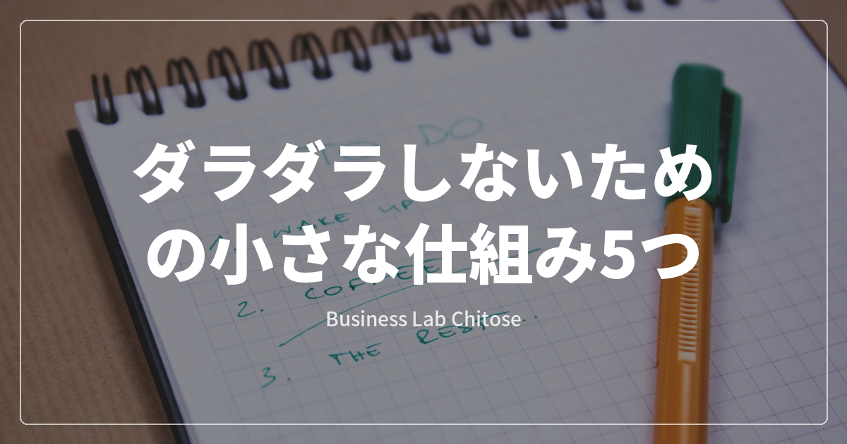 ダラダラしないための小さな仕組み5つ