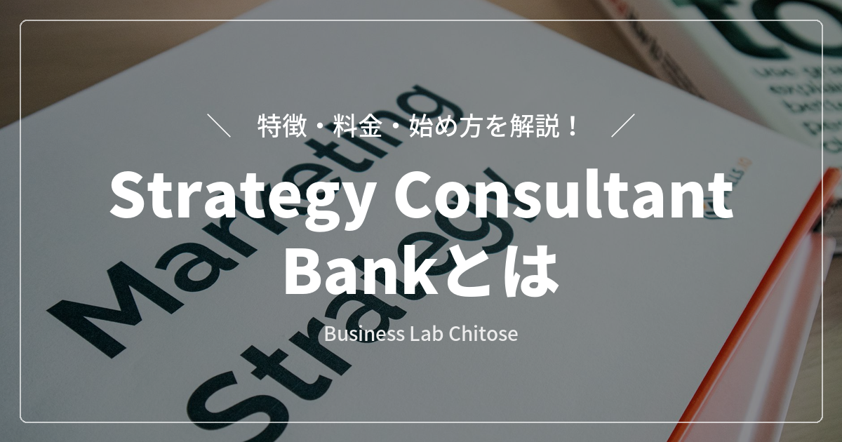 Strategy Consultant Bankとは｜特徴・料金・始め方を解説