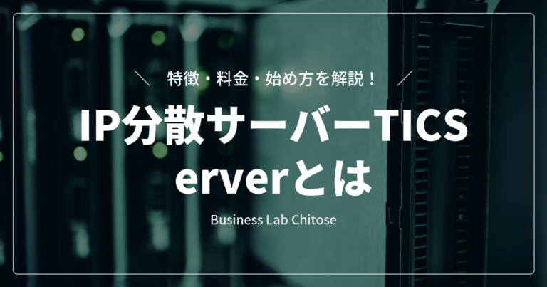 IP分散サーバーTICServerとは｜特徴・料金・始め方を解説