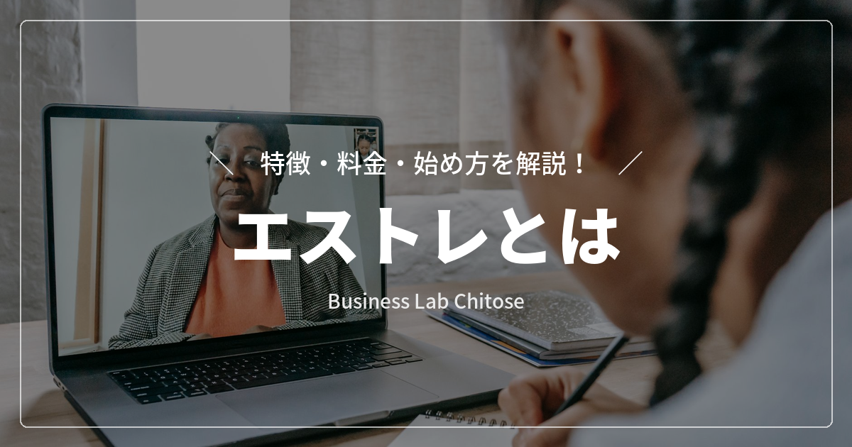 エストレとは｜特徴・料金・始め方を解説