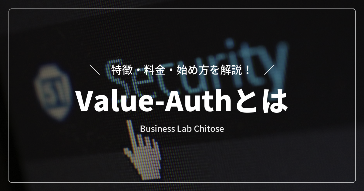 Value-Authとは｜特徴・料金・始め方を解説
