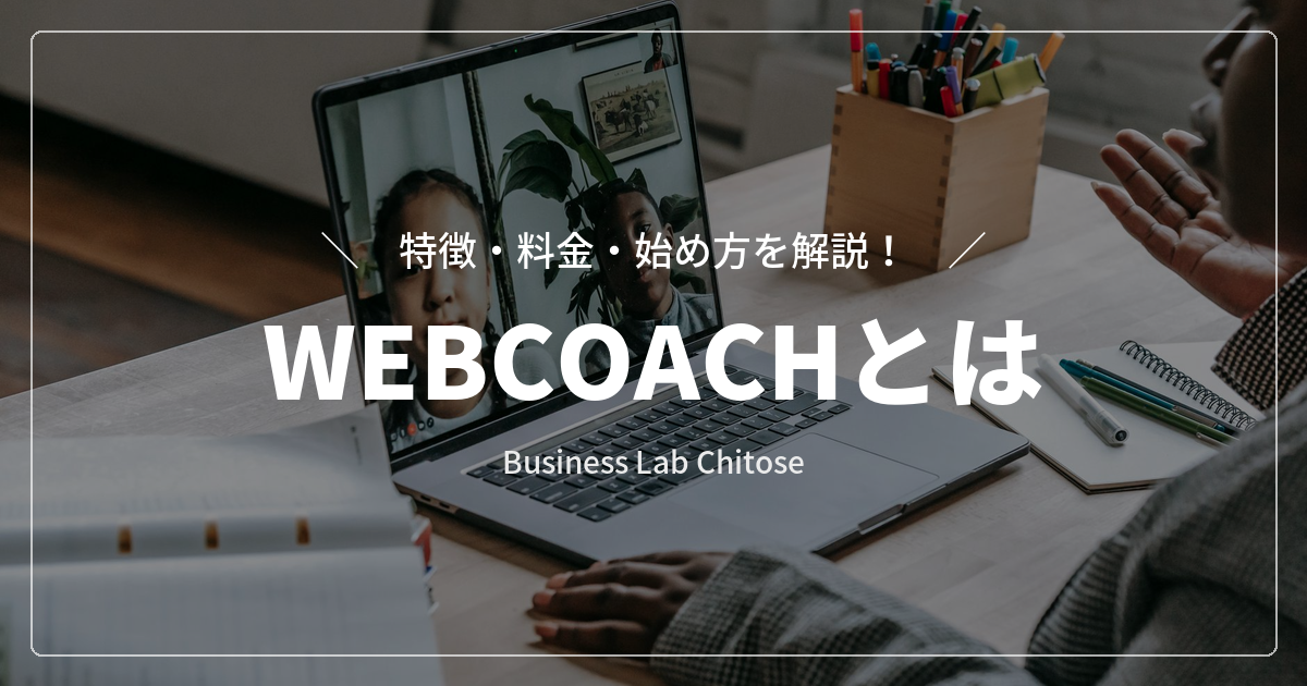 WEBCOACHとは｜特徴・料金・始め方を解説
