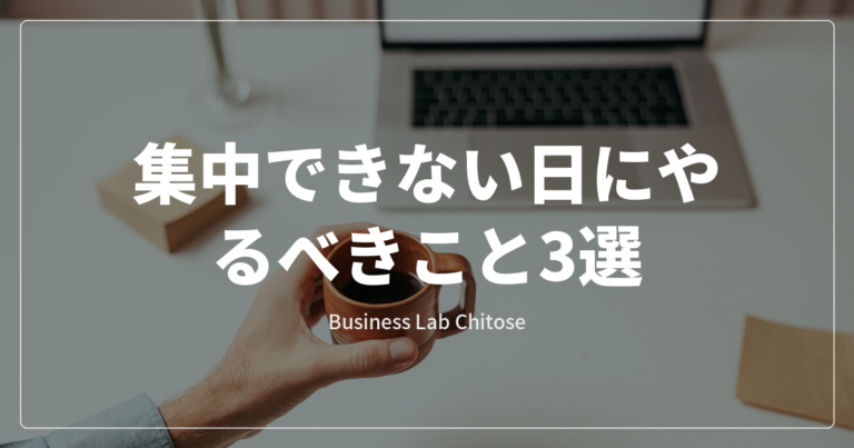 集中できない日にやるべきこと3選