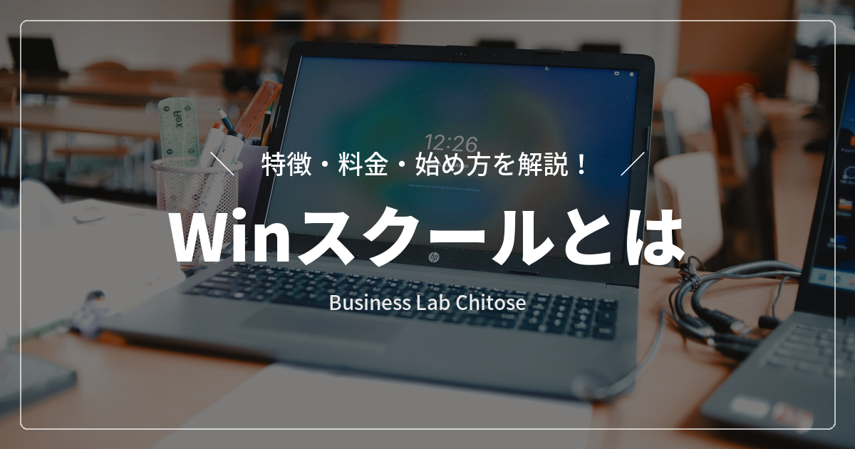 Winスクールとは|特徴・料金・始め方を解説