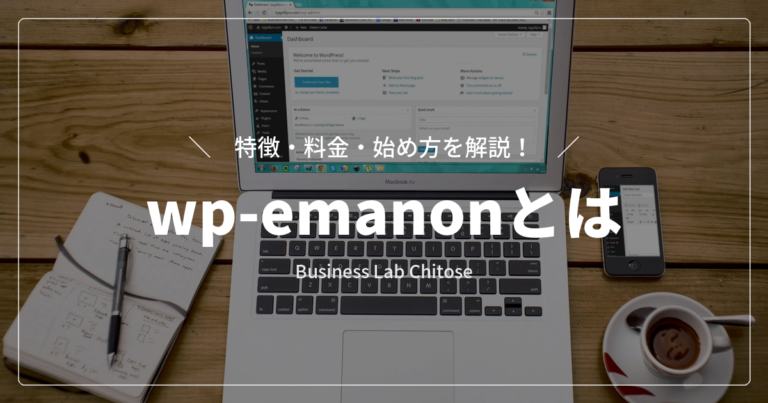 wp-emanonとは｜特徴・料金・始め方を解説