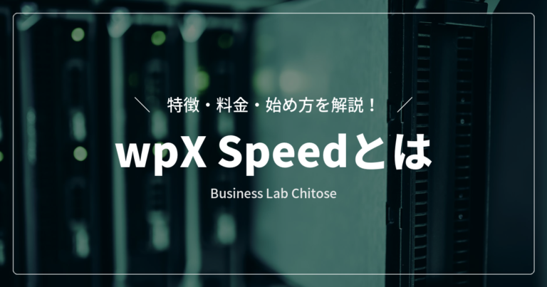 wpX Speedとは｜特徴・料金・始め方を解説