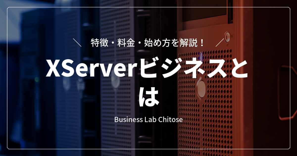 XServerビジネスとは｜特徴・料金・始め方を解説