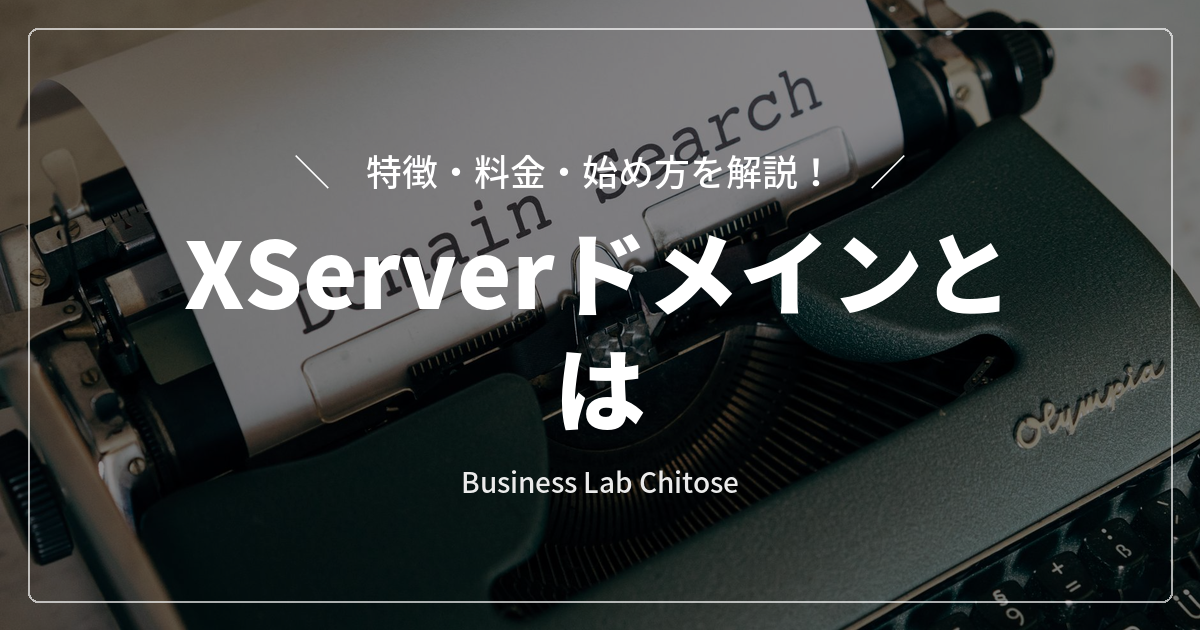 XServerドメインとは｜特徴・料金・始め方を解説