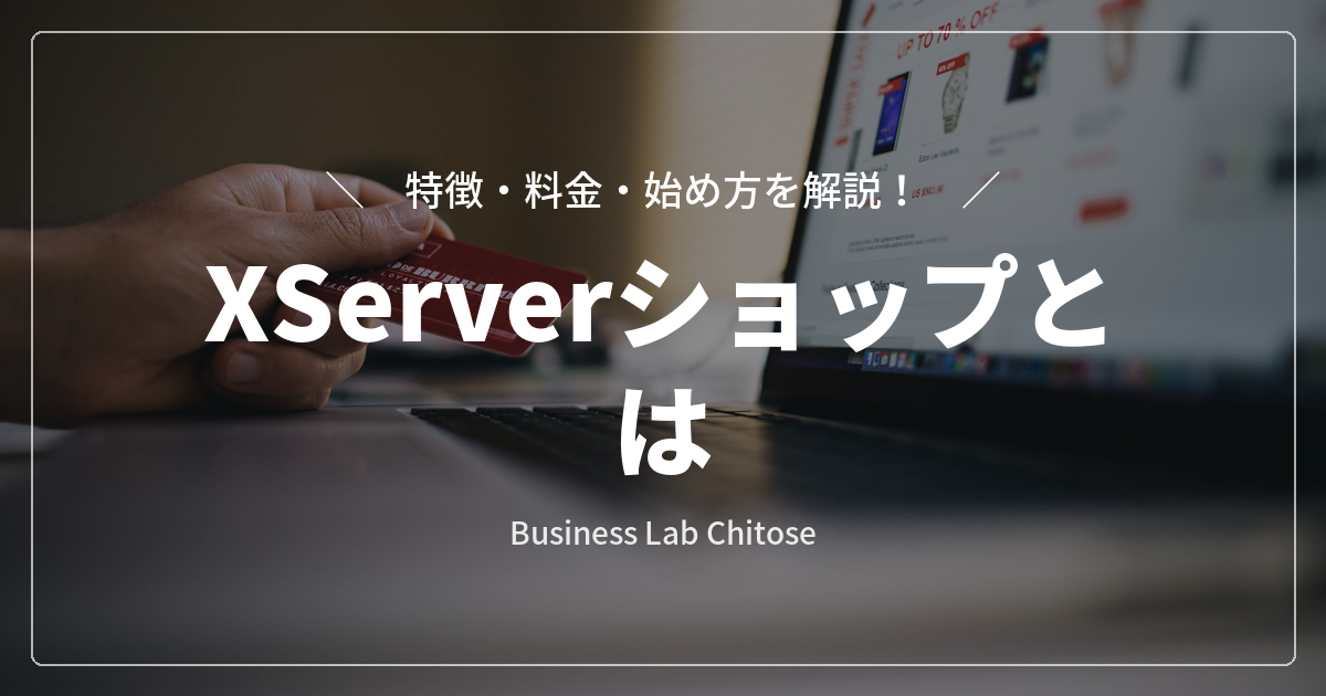 XServerショップとは｜特徴・料金・始め方を解説